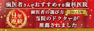 歯医者さんがオススメする歯科医院