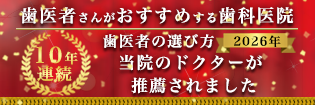 歯医者さんがオススメする歯科医院